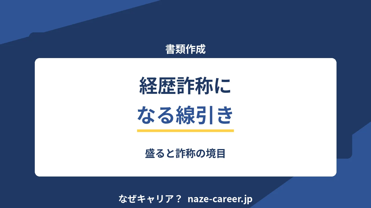 経歴詐称になる線引き｜盛ると詐称の境目【2026年版】