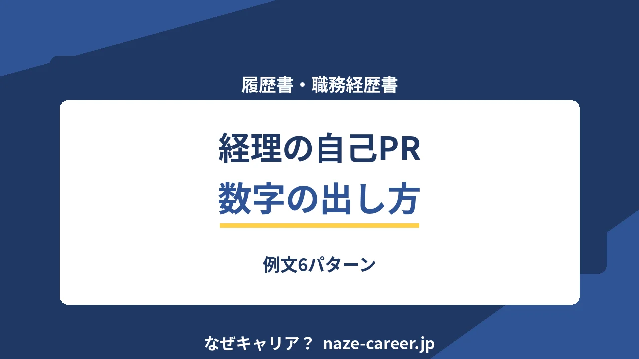経理の自己PR｜第二新卒の書類が通る例文6パターンと数字の出し方【2026年版】