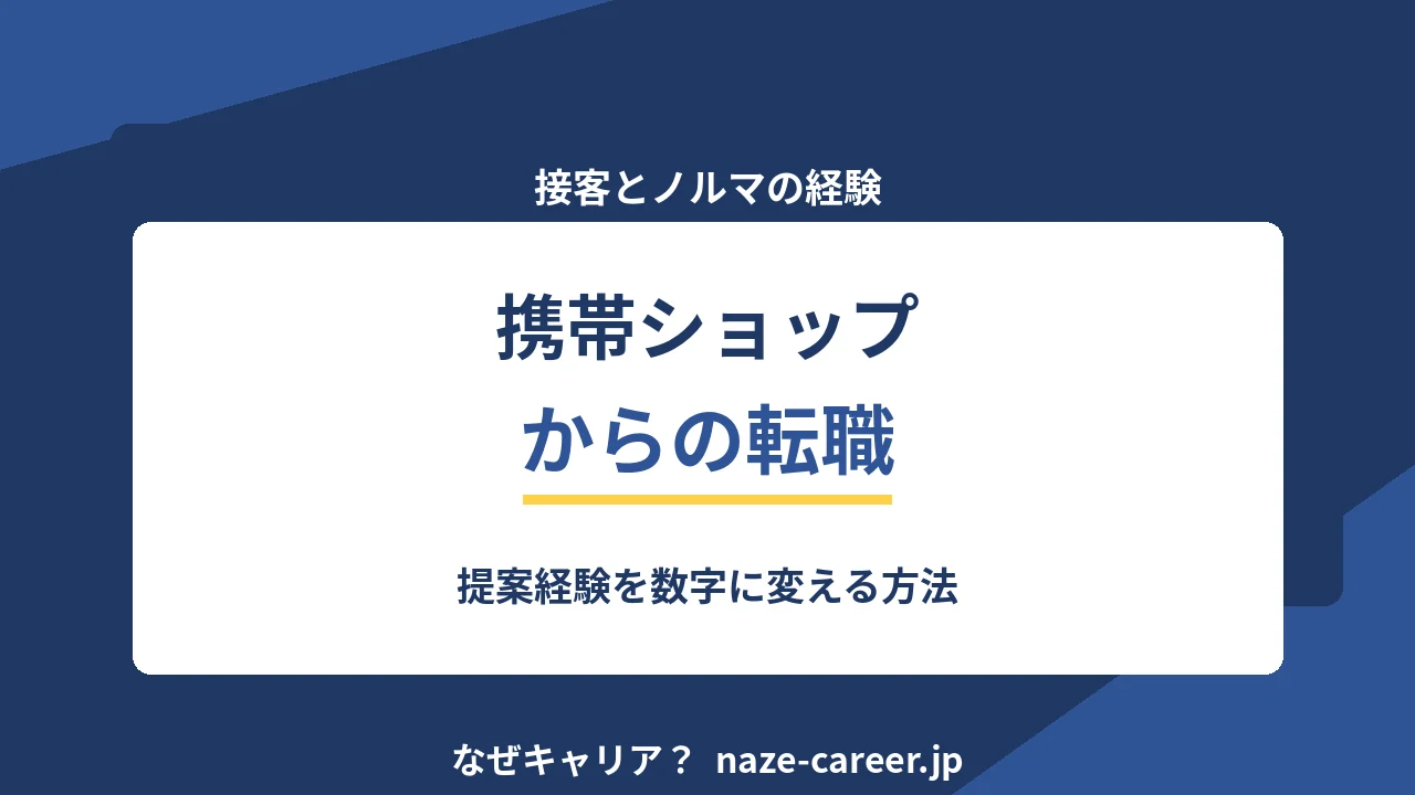 携帯ショップから転職｜第二新卒が接客とノルマの経験を数字に変える5ステップ【2026年版】