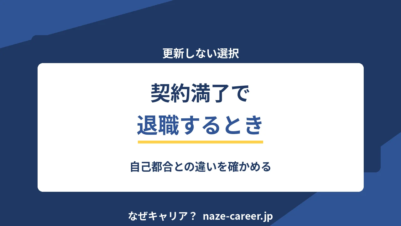 契約満了での退職｜面接での伝え方と手続きの違い【2026年版】