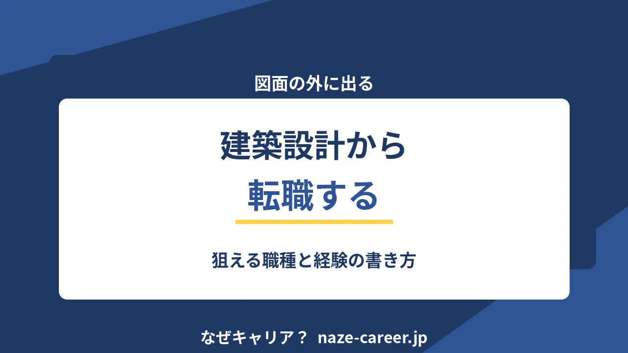 建築設計から転職する｜狙える職種と経験の書き方【2026年版】
