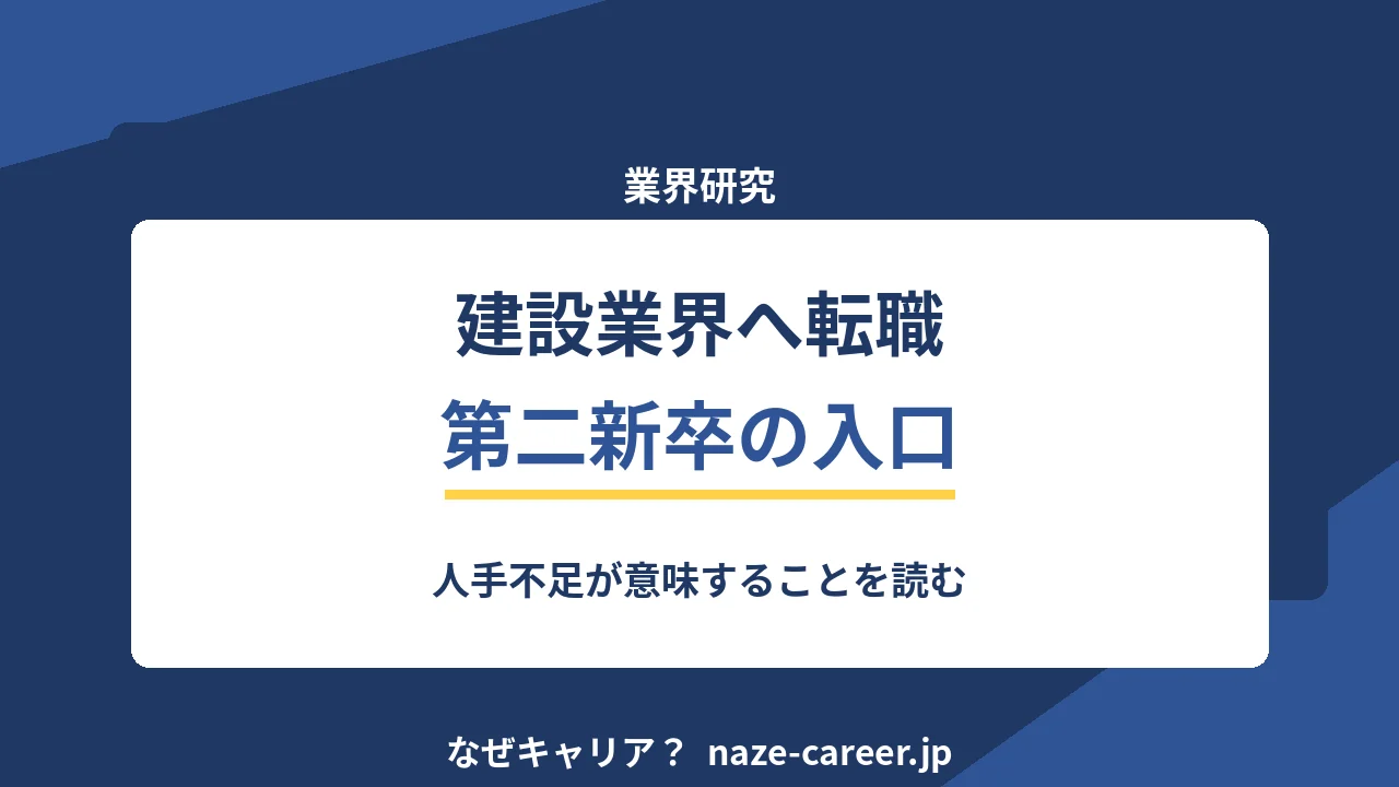 建設業界へ転職｜第二新卒が人手不足の意味を読んで職種を選ぶ【2026年版】