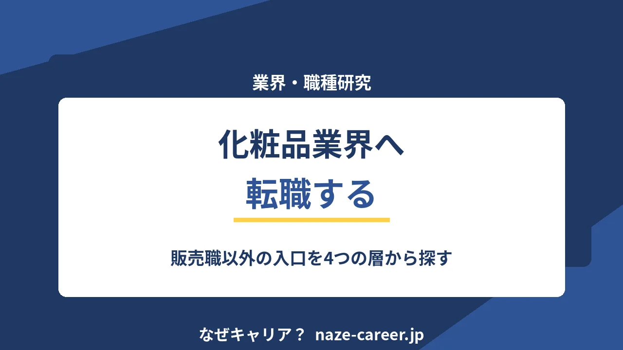 化粧品業界へ転職する｜第二新卒が販売職以外の入口を知る【2026年版】