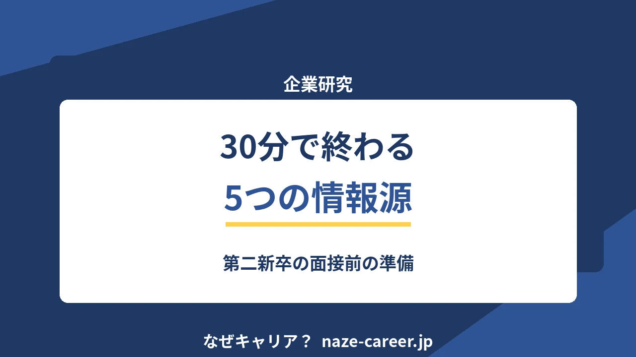 企業研究のやり方｜第二新卒が30分で終わらせる5つの情報源【2026年版】