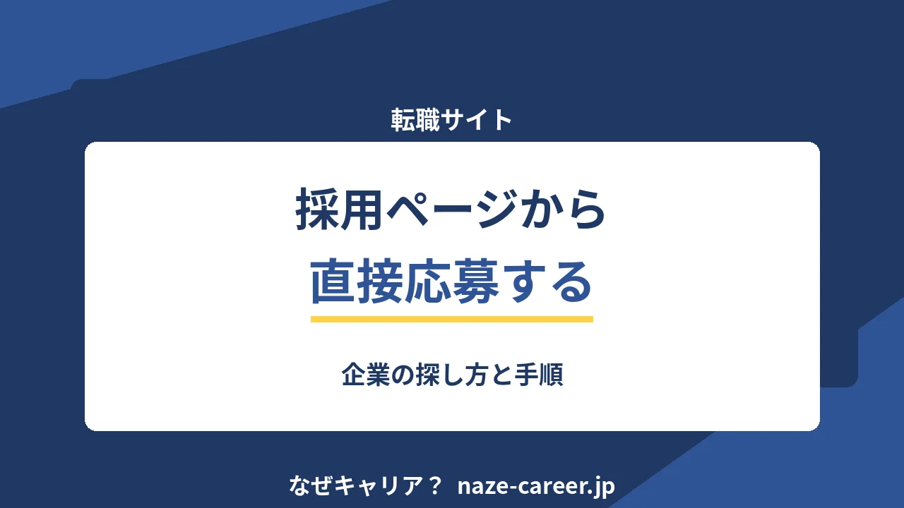 企業の採用ページから直接応募｜第二新卒が使うべき場面と手順【2026年版】