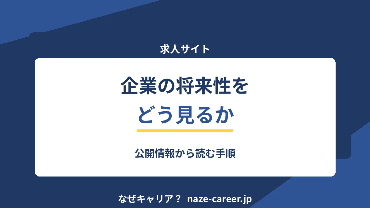 企業の将来性をどう見るか｜公開情報から読む手順【2026年版】