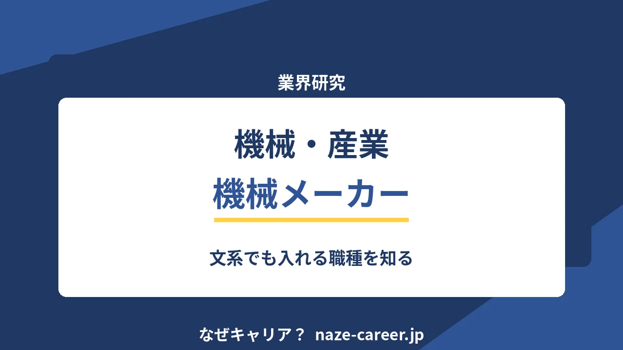 機械・産業機械メーカーへ転職する｜第二新卒が文系でも入れる職種を知る【2026年版】