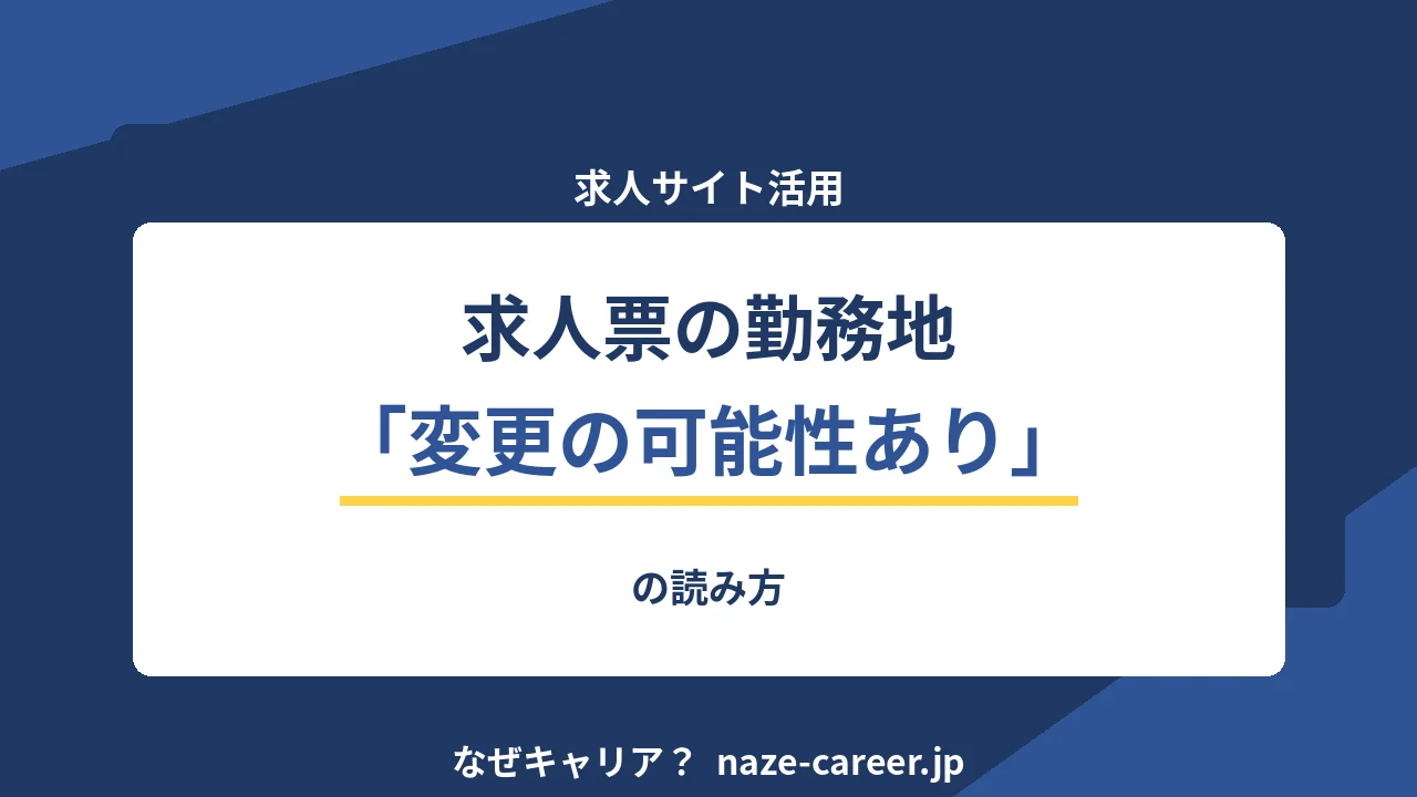 求人票の勤務地｜「変更の可能性あり」の読み方【2026年版】