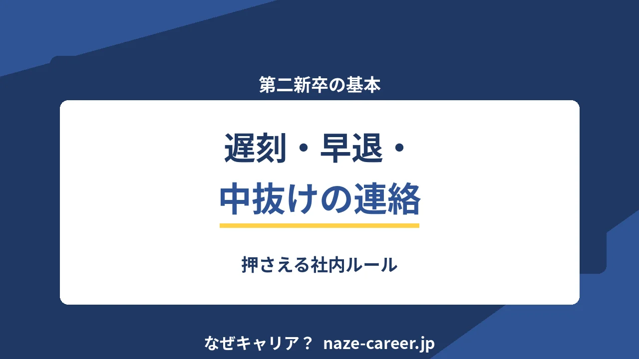 遅刻・早退・中抜けの連絡｜第二新卒が押さえる社内ルール【2026年版】