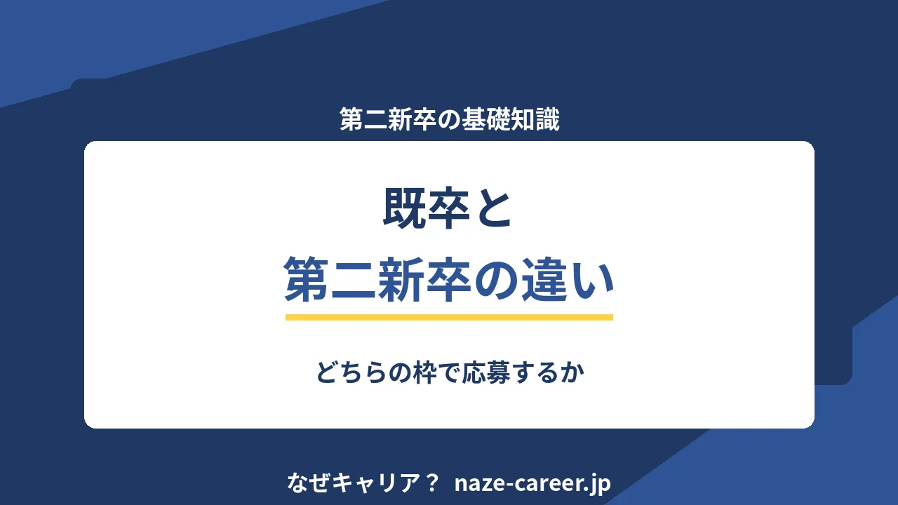 既卒と第二新卒の違い｜どちらの枠で応募すべきかの判断【2026年版】