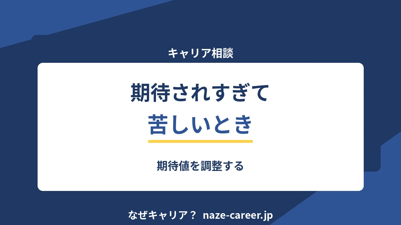 期待されすぎて苦しいとき｜第二新卒が期待値を調整する【2026年版】
