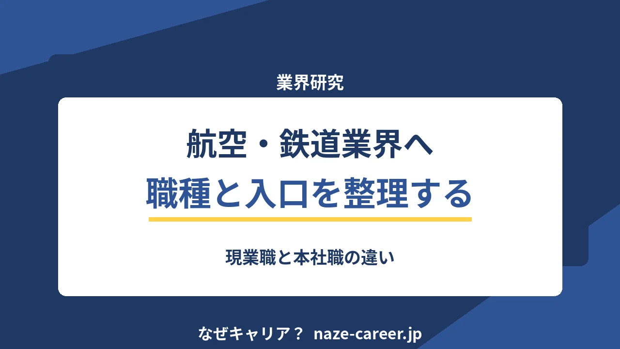 航空・鉄道業界へ転職｜第二新卒が現業職と本社職の違いを整理する【2026年版】