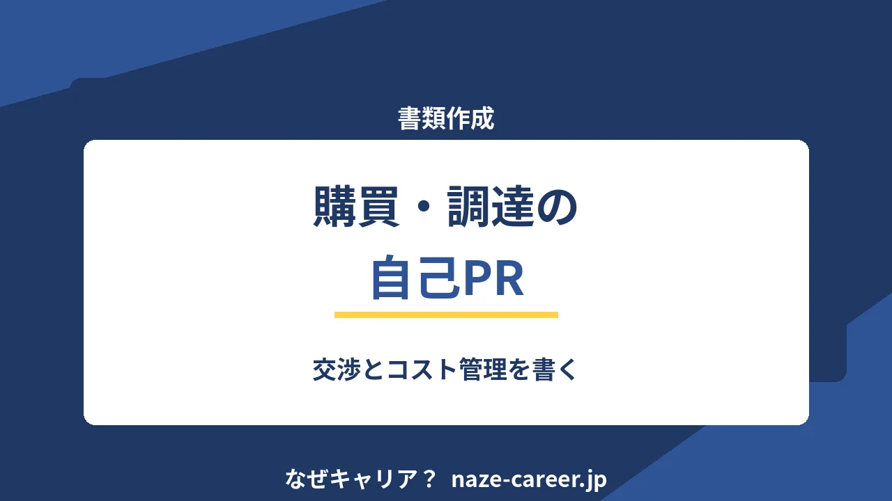 購買・調達の自己PR｜第二新卒の例文6パターンと交渉の数字化【2026年版】