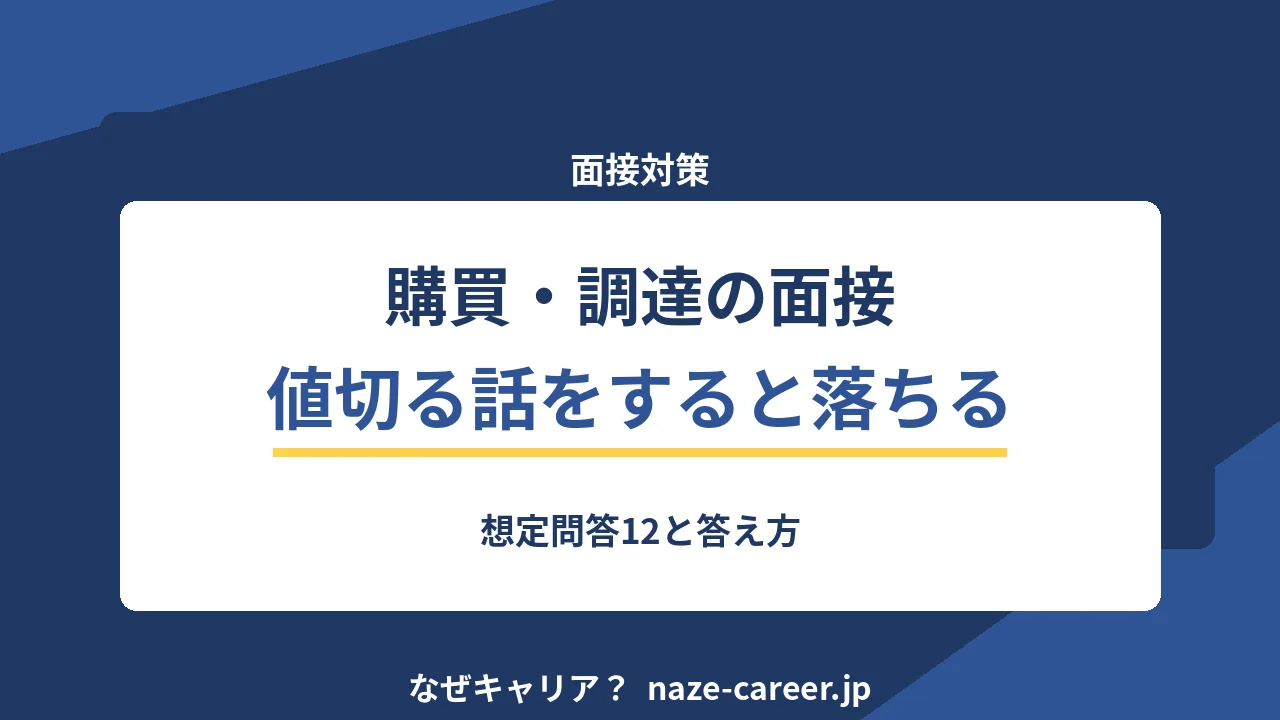 購買・調達の面接｜第二新卒が聞かれる想定問答12と評価される答え方【2026年版】