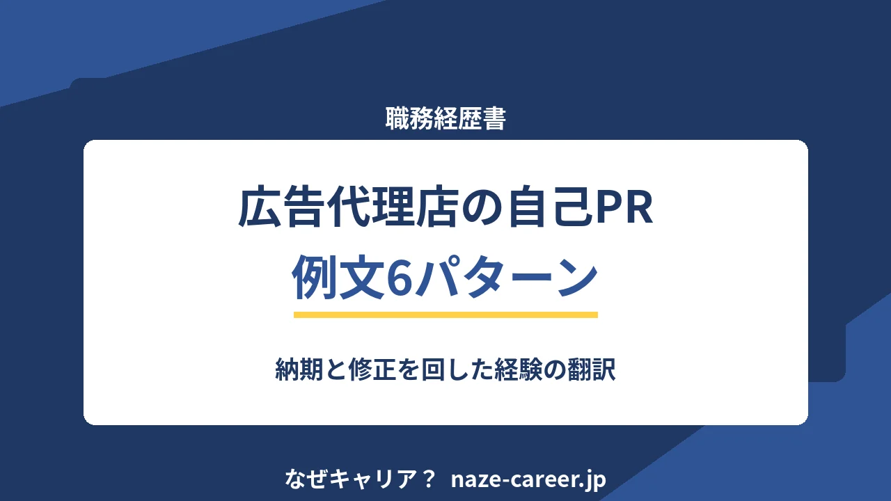 広告代理店の自己PR｜第二新卒の例文6パターンと納期と修正を回した経験【2026年版】