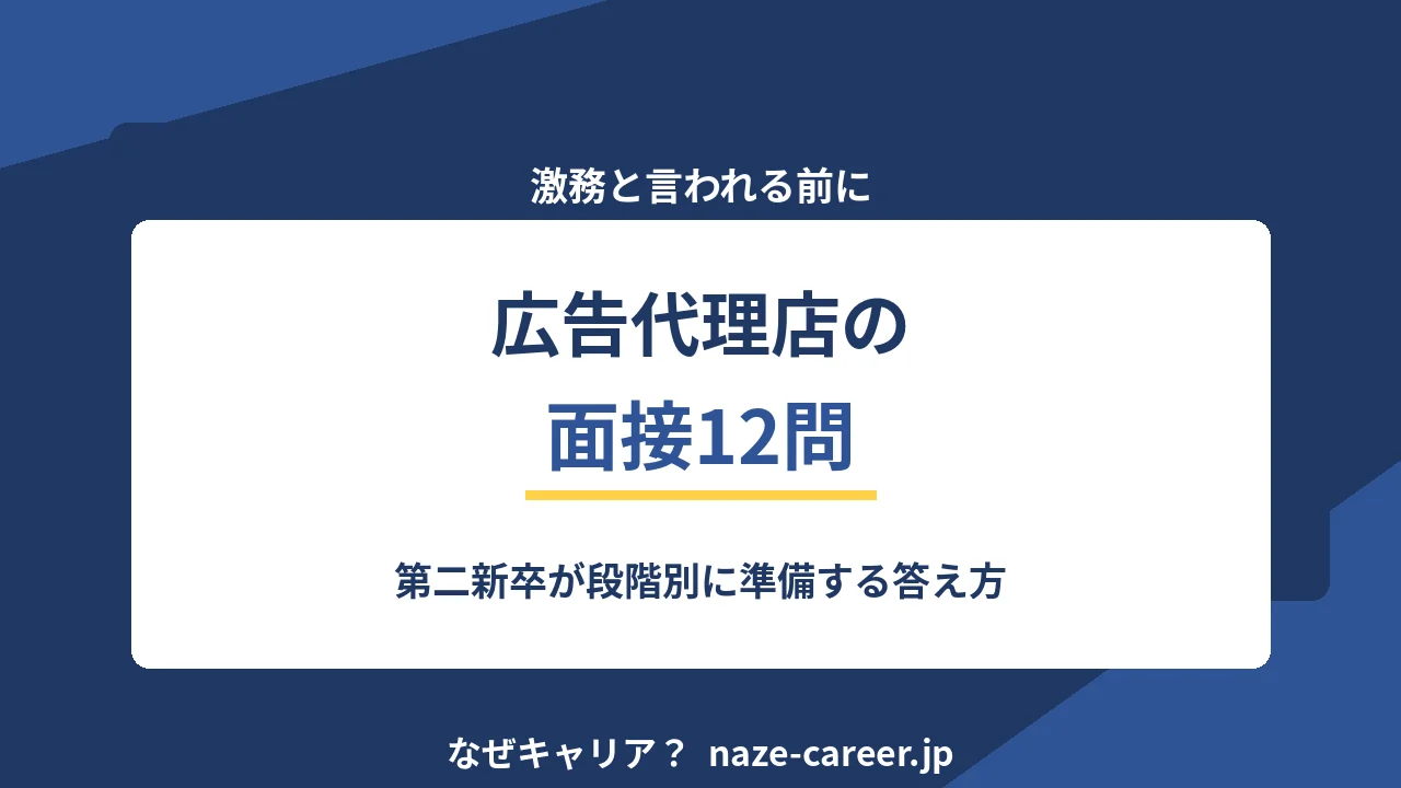 広告代理店の面接｜第二新卒が聞かれる想定問答12と実態を押さえた答え方【2026年版】