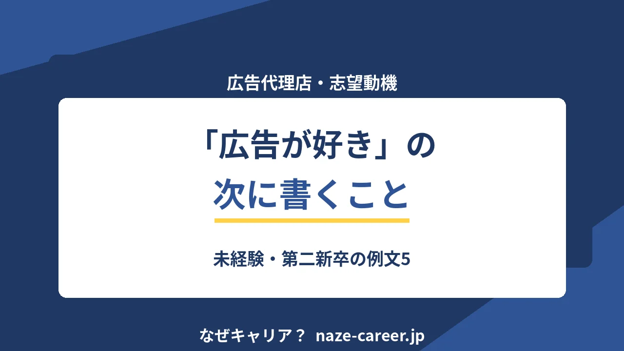 広告代理店の志望動機｜未経験・第二新卒の例文5パターンと落ちる書き方【2026年版】