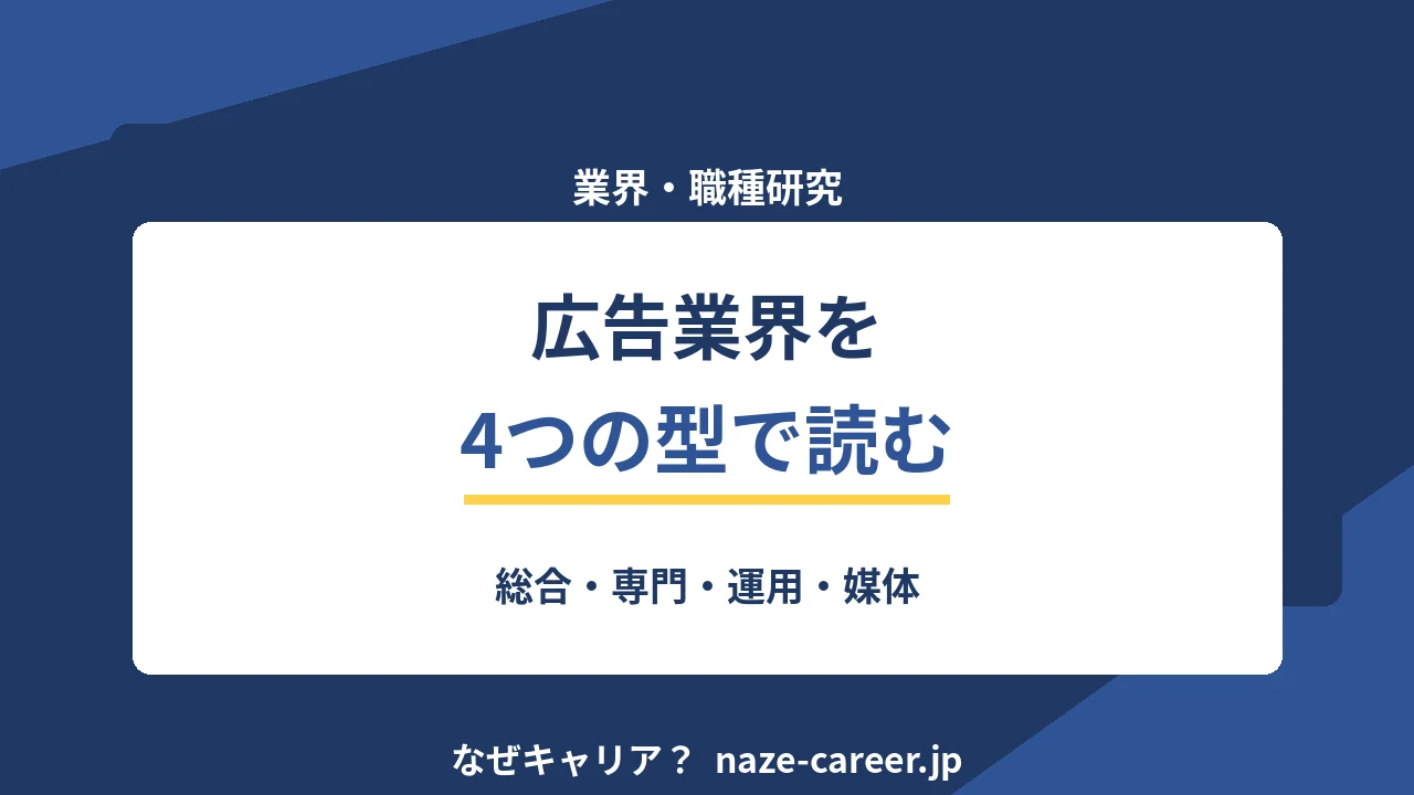 広告業界研究｜第二新卒が4つの型で理解する収益構造と職種【2026年版】