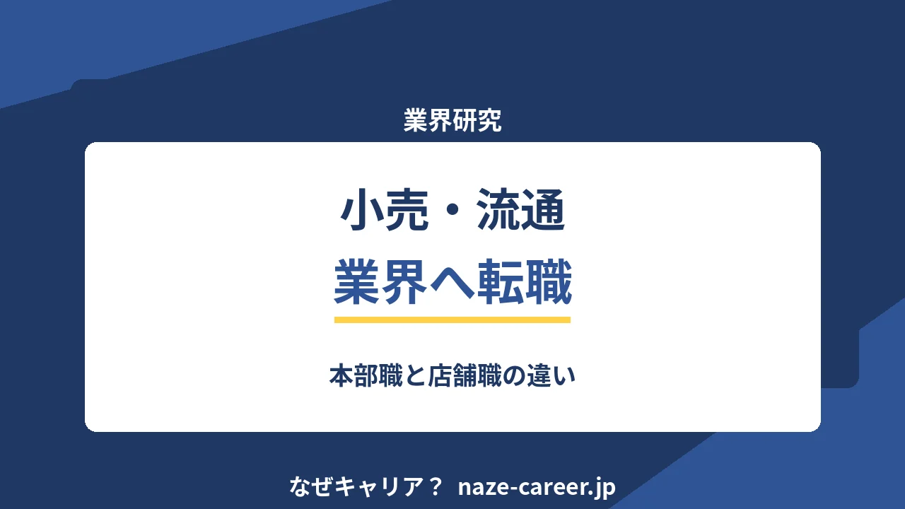 小売・流通業界へ転職する｜第二新卒が本部職と店舗職の違いを知る【2026年版】