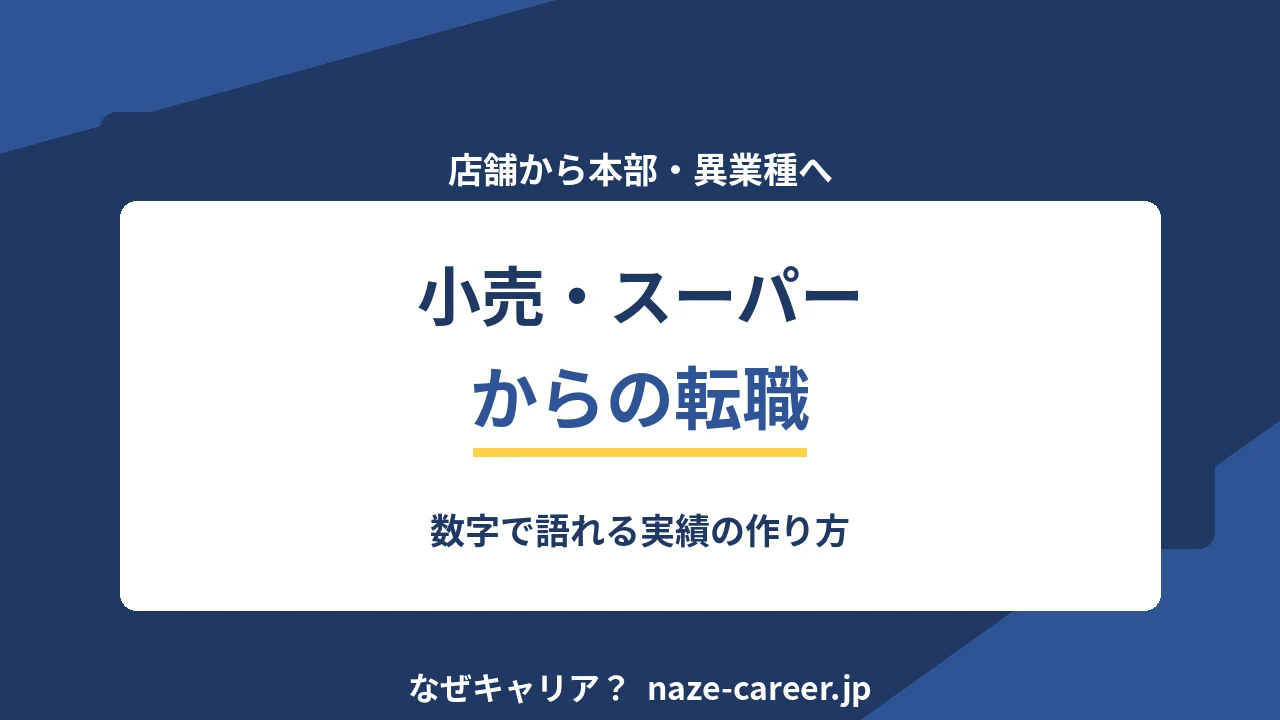 小売・スーパーから転職｜第二新卒が店舗の数字を実績に変える5ステップ【2026年版】