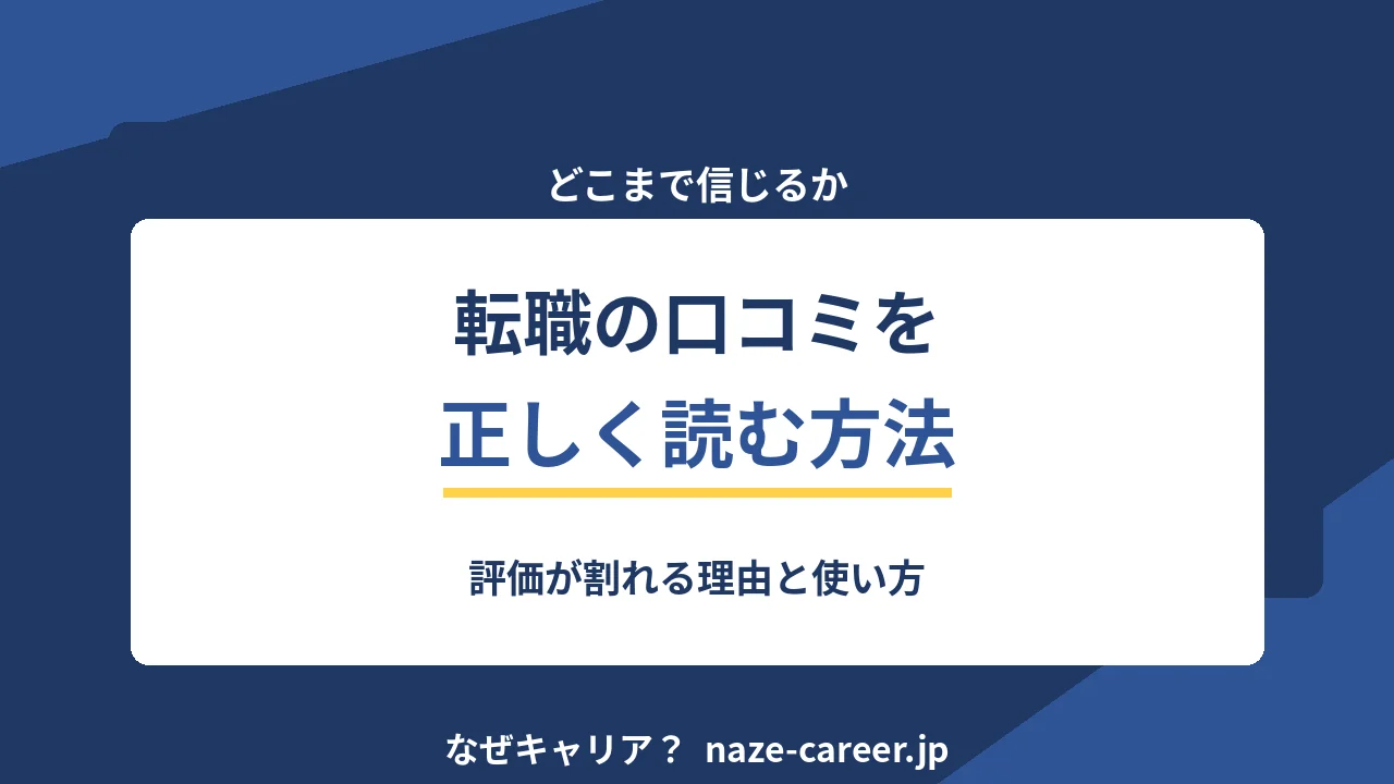 転職の口コミサイトの使い方｜第二新卒が偏りを踏まえて読む5つの基準【2026年版】