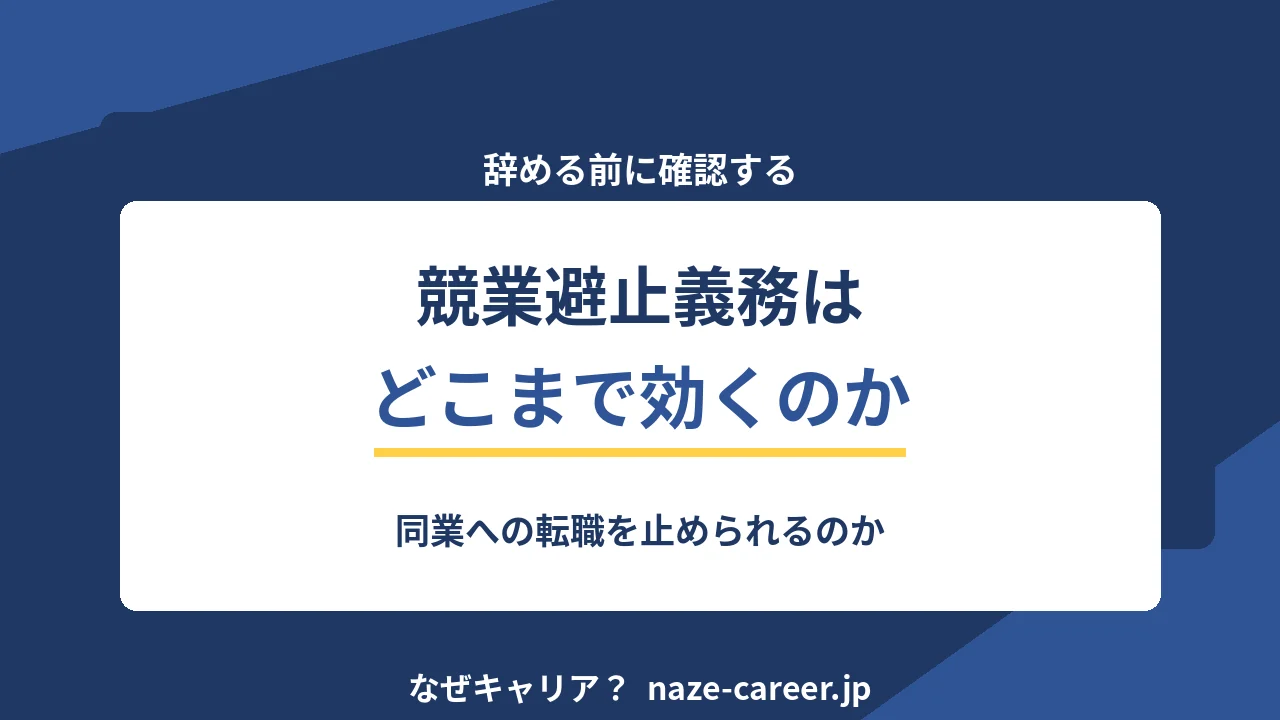 競業避止義務はどこまで効くのか｜同業に転職する前の確認手順【2026年版】