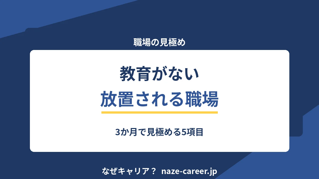 教育がない・放置される職場｜第二新卒が3か月で見極める5項目【2026年版】