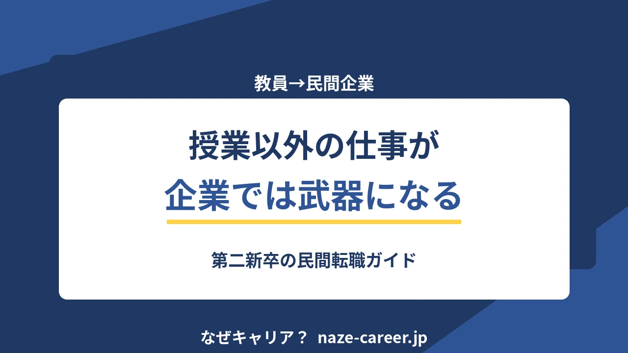 教員から民間企業へ転職｜第二新卒が授業以外の経験を武器に変える5ステップ【2026年版】