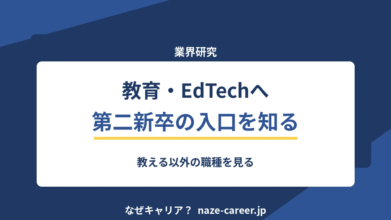 教育・EdTech業界へ転職｜第二新卒が「教える」以外の職種を知る【2026年版】