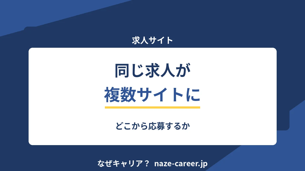 同じ求人が複数サイトに出ているとき｜どこから応募するか【2026年版】