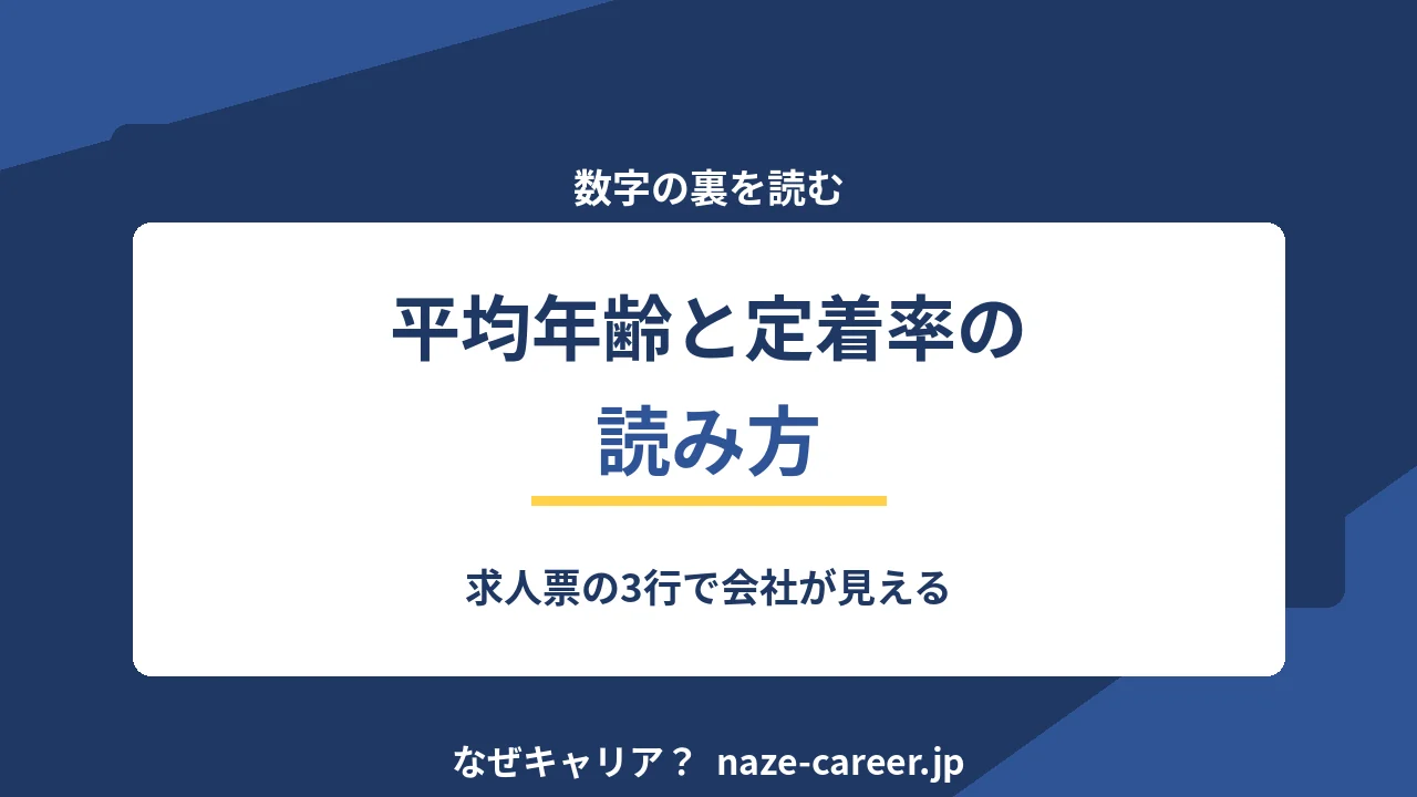 平均年齢と定着率の読み方｜求人票の3行で会社が見える【2026年版】