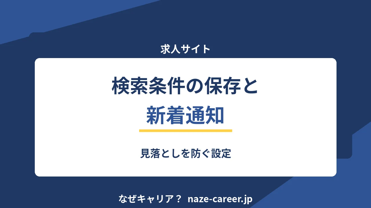 検索条件の保存と新着通知｜求人の見落としを防ぐ設定【2026年版】