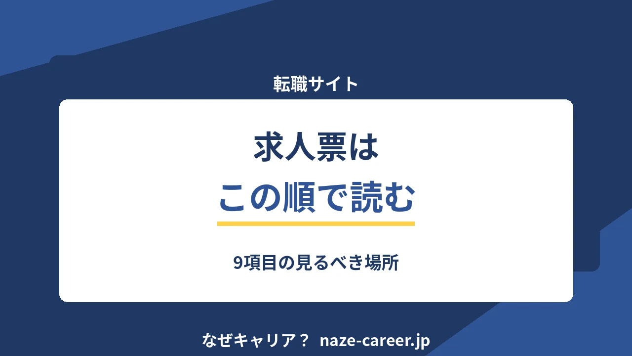 求人票の読み方｜第二新卒が9項目をこの順で読むと外さない【2026年版】