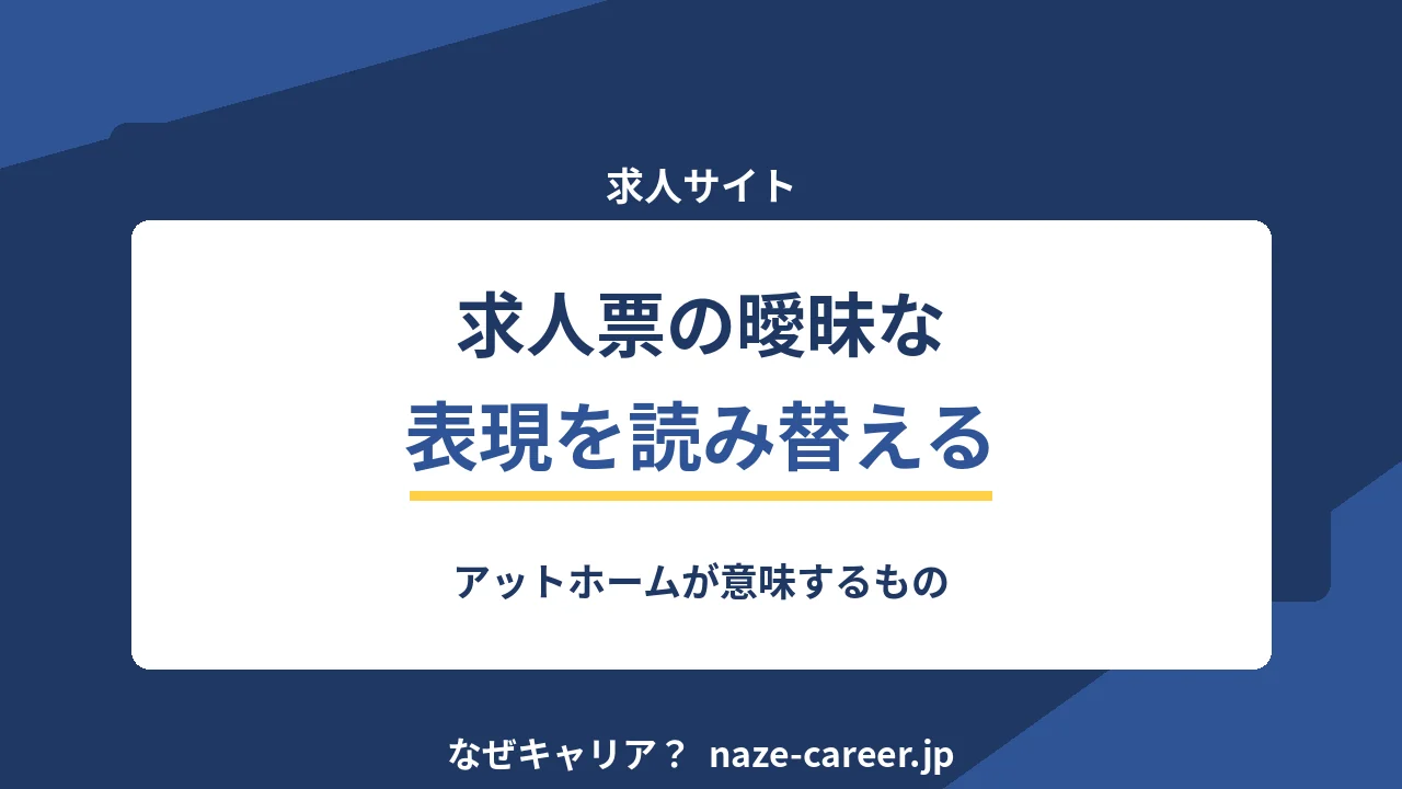 求人票の曖昧な表現を読み替える｜第二新卒が「アットホーム」から実態を推測する【2026年版】