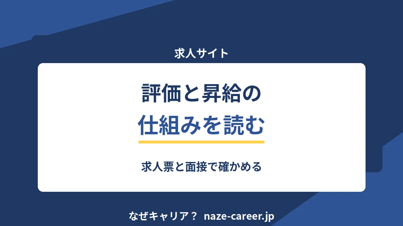 評価と昇給の仕組みを読む｜求人票と面接で確かめる【2026年版】