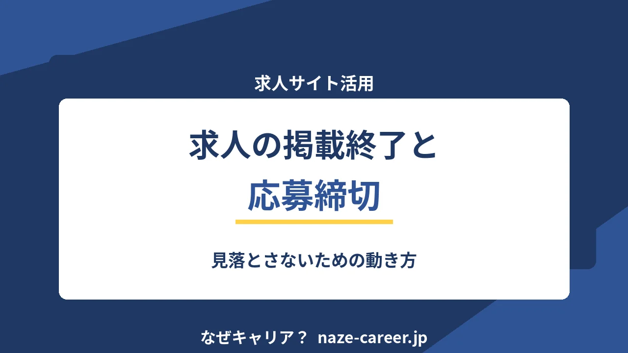 求人の掲載終了と応募締切｜第二新卒が見落とさないための動き方【2026年版】