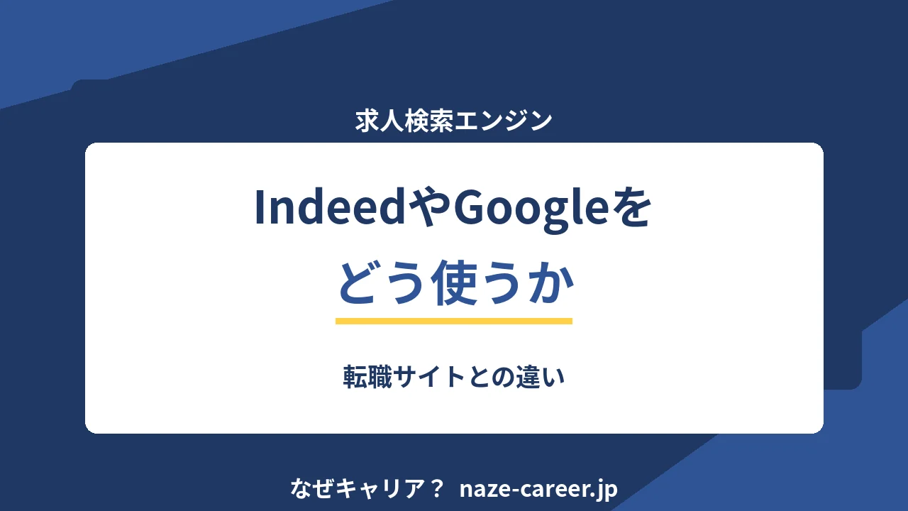求人検索エンジンの使い方｜第二新卒が転職サイトと使い分ける基準【2026年版】