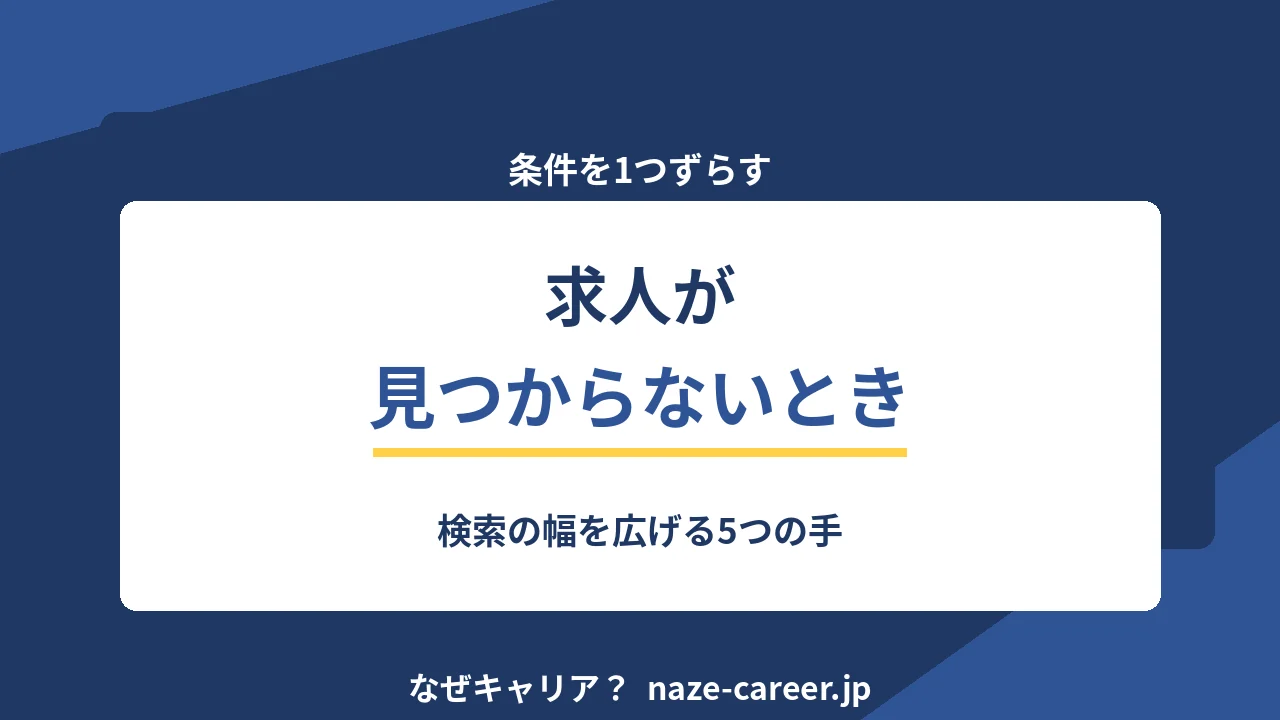 求人が見つからないとき｜検索の幅を広げる5つの手【2026年版】