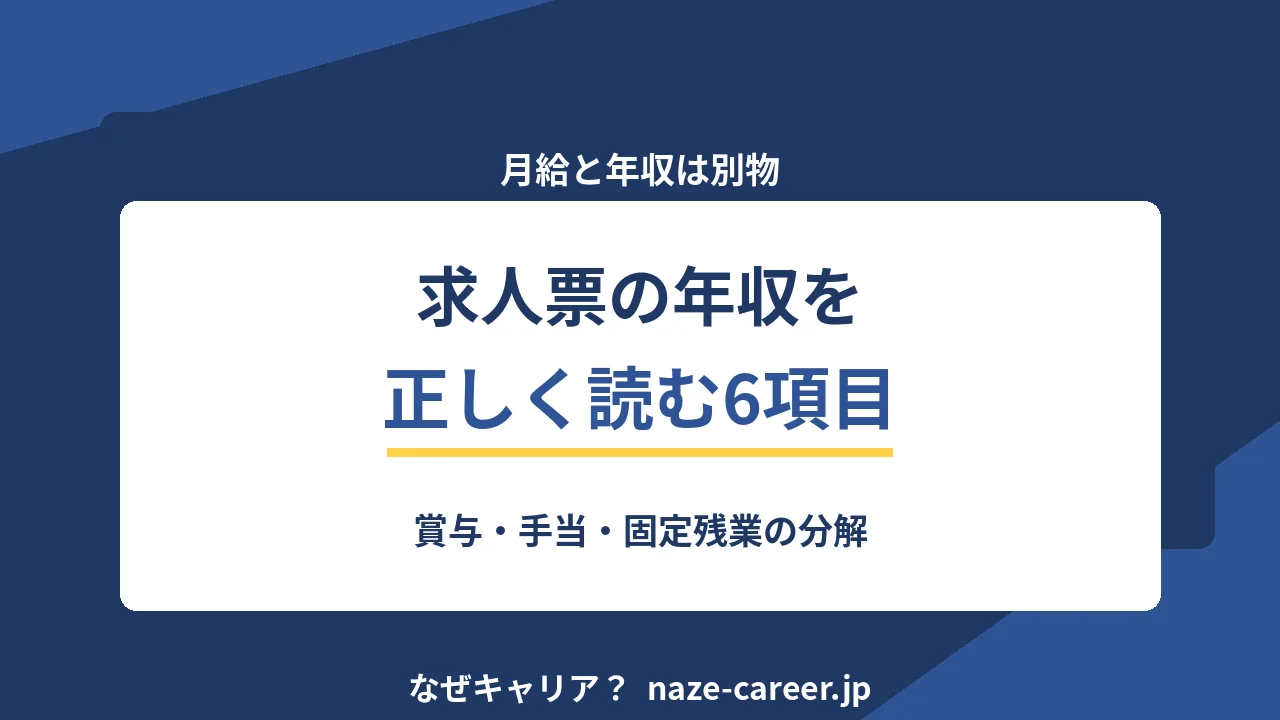 求人票の年収の読み方｜第二新卒が6項目に分解して比較する手順【2026年版】