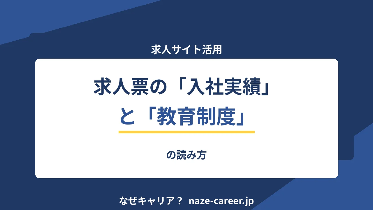 求人票の「入社実績」と「教育制度」の読み方【2026年版】