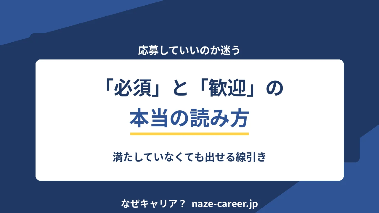 求人の「必須」と「歓迎」の読み方｜満たしていなくても出せる線引き【2026年版】