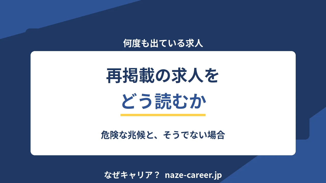 同じ求人が何度も出ている理由｜第二新卒が再掲載を読み解く6つの型【2026年版】