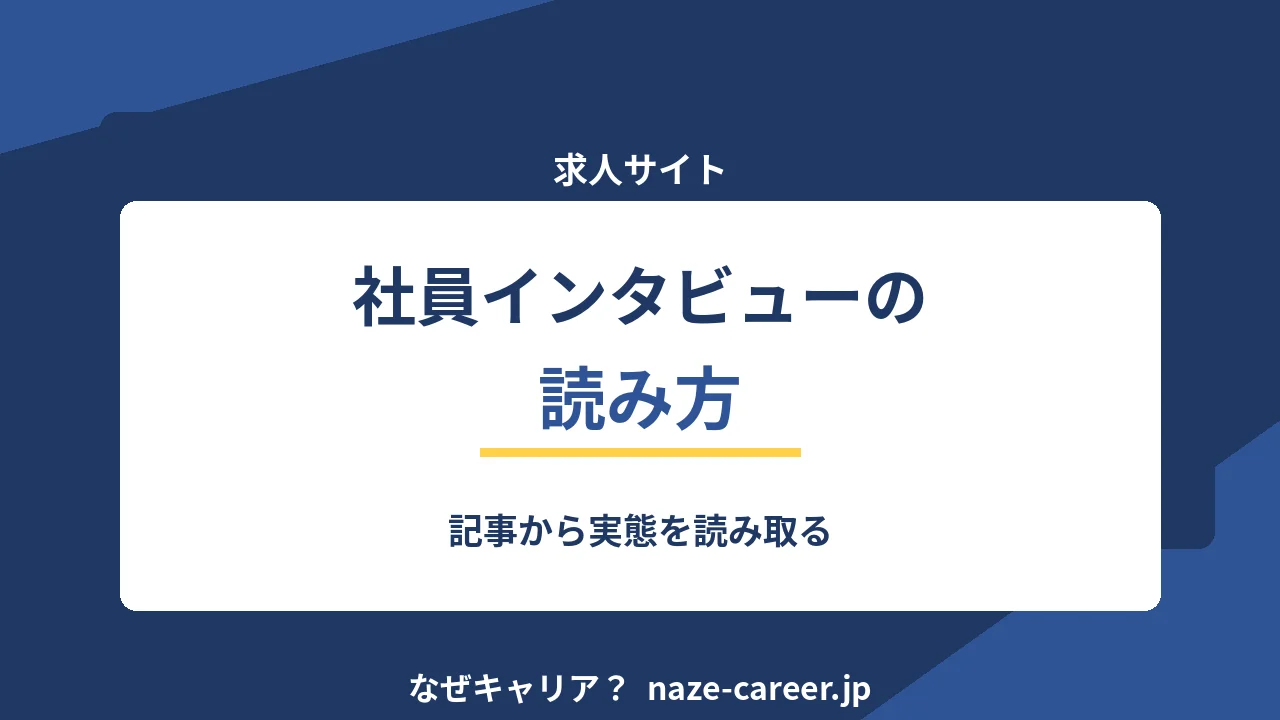 求人の社員インタビューの読み方｜記事から実態を読み取る【2026年版】