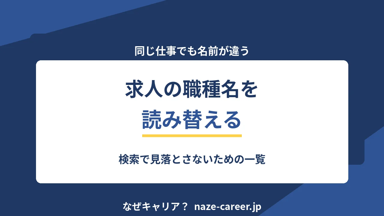求人の職種名を読み替える｜第二新卒が検索で見落とさないための対応表【2026年版】