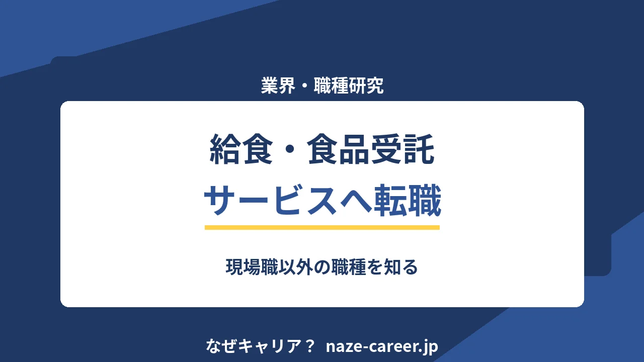 給食・食品受託サービスへ転職する｜第二新卒が現場職以外の職種を知る【2026年版】