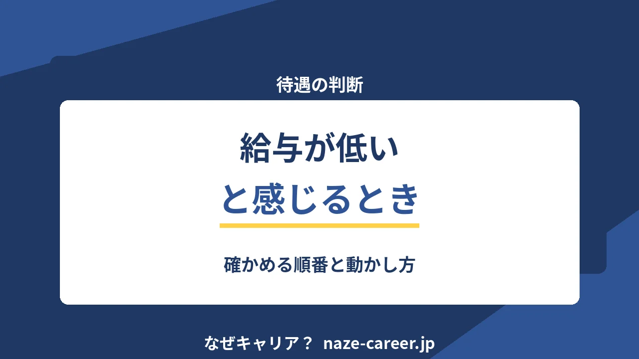 給与が低いと感じるとき｜第二新卒が確かめる順番と動かし方【2026年版】
