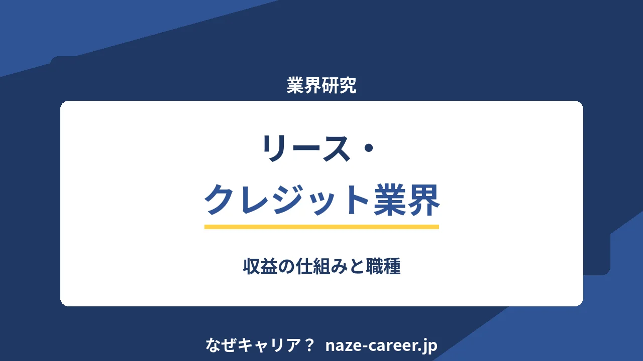 リース・クレジット業界へ転職する｜第二新卒が収益の仕組みと職種を知る【2026年版】