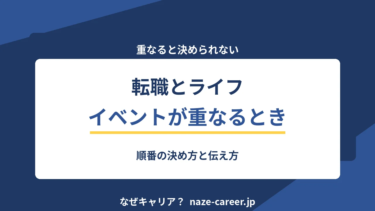 転職とライフイベントが重なるとき｜順番の決め方と伝え方【2026年版】