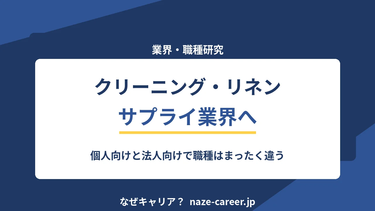 クリーニング・リネンサプライ業界へ転職する｜第二新卒が店舗以外の職種を知る【2026年版】