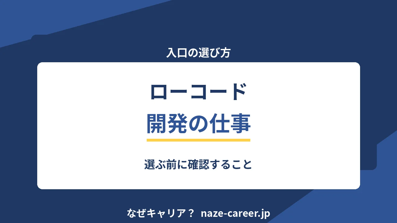 ローコード開発の仕事｜第二新卒が入口として選ぶ前に確認すること【2026年版】
